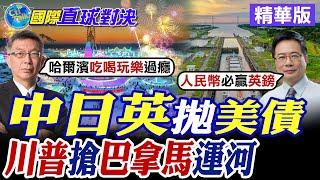 中日英拋美債|川普搶巴拿馬運河【國際直球對決】精華版 ‪‪@全球大視野Global_Vision