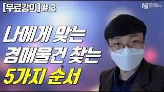 [법원경매 무료강의 #.3] 경매물건을 찾는 5가지 순서