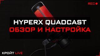 Микрофон HyperX Quadcast. Обзор и настройка в OBS Studio