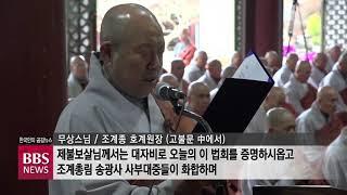 [BBS뉴스] 현봉스님, 송광사 방장 승좌법회 “산은 높고 물은 길게 흐르네"