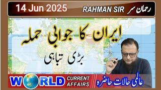 2025 06 14: WORLD CURRENT AFFAIRS WITH RAHMAN SIR