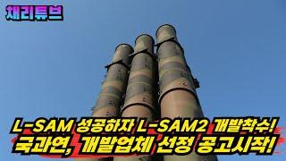 국과연, 5월에 완성한 L-SAM 생산과 동시에 "L-SAM2" 개발공고~!