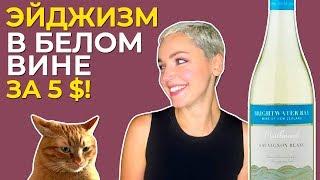 Как купить хорошее недорогое белое вино? Выбираем Совиньон блан из Новой Зеландии.