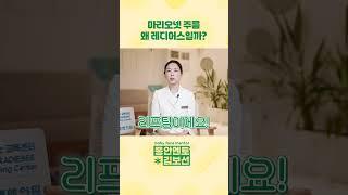 마리오넷 주름의 답은 '레디어스'다!