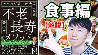 「不老長寿メソッド」解説！ホルミシスとAMPKで若返ろう【食事 前編】