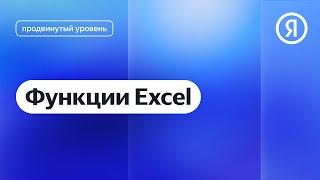 Функции Excel I Яндекс про Директ 2.0