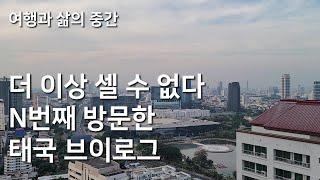 방콕 10일 여행, N번째 태국 여행. 관광객 같지 않은 태국 일상 브이로그