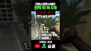서든어택 랭크전 크로스포트 천막 위에서 깔 수 있는 폭 4개 (시청자 요청) #서든어택 #서든어택랭크전 #실버 #승급전 #골드 #골드탈출 #마스터 #그마