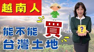 屏東房屋：2023 越南人可以在台灣買土地嗎？ | 屏東房屋黃惠爭指出最熱愛買在台灣的外國人是香港人。 | 說明欄有 VR實境導覽 #25