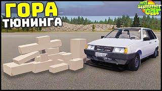 ГОРА ТЮНИНГА На ДЕВЯТКУ! Делаем МОТОР! - My Summer Car