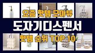 도자기디스펜서 TOP10 핫템 인기템 잇템 리뷰 추천