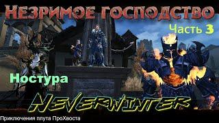 Neverwinter. Компания "Незримое господство". Часть 3