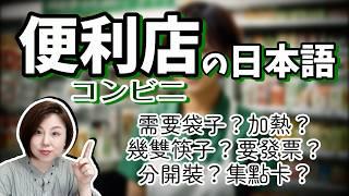 What do Japanese convenience store clerks say? What should I answer?