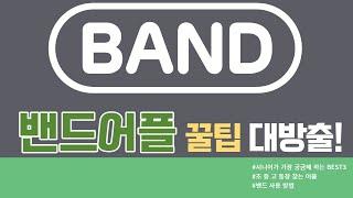 [시니어정보통신] 시니어가 가장 많이 궁금해 하는 BEST3 밴드편