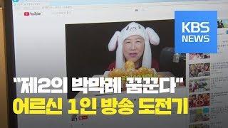 ‘제2의 박막례’를 꿈꾼다…어르신 1인 방송 도전기 / KBS뉴스(News)