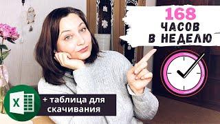 Куда уходит время? Заполняем таблицу 168 часов в неделю!