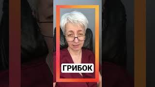  ЛЕЧЕНИЕ ГРИБКА. КАК ЛЕЧИТЬ ГРИБОК. ЭФФЕКТИВНОЕ ЛЕЧЕНИЕ ГРИБКА БЕЗ ЛЕКАРСТВ.