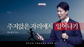 꿈의교회 주일설교 l 주저앉은 자리에서 일어나기 l 김학중 목사 에스겔 설교 _ 2025년 1월 12일