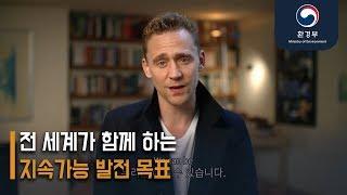 전 세계가 함께 하는 지속가능 발전 목표 : 우리는 해내야 합니다