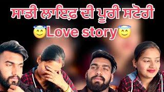 ਸਾਡੀ ਲਾਇਫ਼ ਦੀ ਪੂਰੀ ਸਟੋਰੀ  love Story  @BikramVlogs786 #trending #love #story #viralvideo #couple