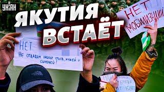 Еще один народ восстал. Якутия взбунтовалась против мобилизации в РФ