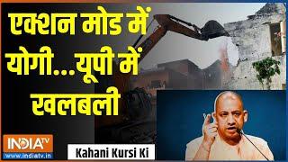 Kahani Kursi Ki: एक्शन मोड में योगी...यूपी में खलबली | Yogi Government | Buldozer Action | 2024