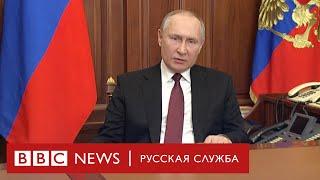 Путин о начале «специальной военной операции» в Донбассе. Главное | Новости Би-би-си