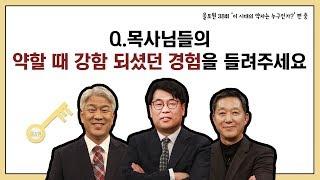 Q.목사님들의 약할 때 강함 되셨던 경험을 들려주세요｜CBSTV 올포원 38강