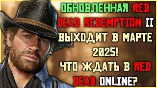 Red Dead Redemption 2 в марте 2025 года ждет глобальное обновление!