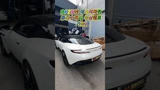2020 에스터마틴 무상렌트가 되는공업사 #에스터마틴 #무료렌트 #붕붕모터스