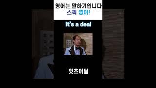 원어민들이 매일매일 사용하는 영어회화 "it's a deal" #스픽#영어말하기#영어회화#미드#sorts#스픽영어