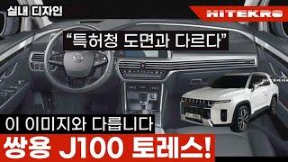 쌍용 J100 토레스 실내 디자인, 특허청 등록 이미지와 다르게 나옵니다. 싼타페와 쏘렌토 진짜 긴장하게 이갈고 만든 자동차입니다! 2023 Ssangyong Toress!