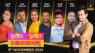 ITIN ITIN KOHOMADA - ඉතිං ඉතිං කොහොමද | 2024.11.09