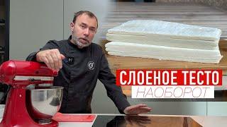 ПЕРЕВЕРНУТОЕ СЛОЕНОЕ ТЕСТО I Французский рецепт