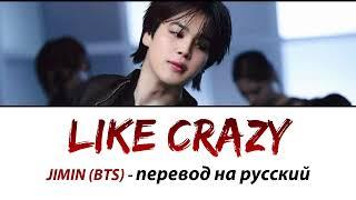 JIMIN (BTS) - Like Crazy ПЕРЕВОД НА РУССКИЙ (рус саб)