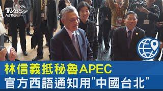 林信義抵秘魯APEC 官方西語通知用「中國台北」｜TVBS新聞 @TVBSNEWS02