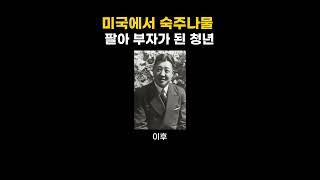 미국에서 숙주나물 팔아 부자가 된 청년