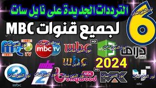 اعرف تردد قناة mbc1 على النايل سات - شكرا قنوات mbc - جميع ترددات قنوات mbc - mbc 1