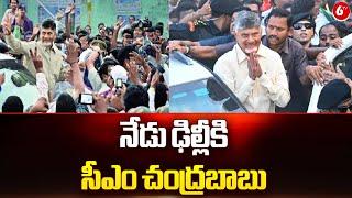 ఢిల్లీ కి సీఎం చంద్రబాబు | AP CM Chandrababu Delhi Tour | @6TV