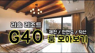 호반 리솜리조트 전국 " G40 " 룸 타입 모아보기 [ 회원권 상담 / 김미경 : 010.2203.0809  금청 010.8191.8627 ]