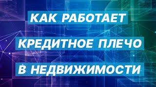 Как работает кредитное плечо в недвижимости? Инвестиции в недвижимость. Риск и доходность (16+)