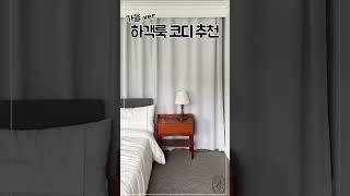 가을 하객룩 추천