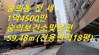 인천 숭의동 전세 1억4,500만 (조정가) LH 전세대출가능 빠른이사가능 (거래완료)