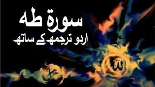 Surah Taha with Urdu Translation 020 (Ta Ha) @raah-e-islam9969