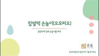 리듬놀이 | 찹쌀떡손놀이(오모찌오) | #서울경기초등음악수업연구회 #음악수업