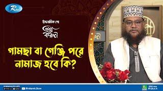 ছাত্র আন্দোলনে নিহতরা শহীদের মর্যাদা পাবে কি? | Prosno Korun | Rtv Islamic Show