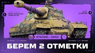 ORSO - ЗАБИРАЕМ ВТОРУЮ ОТМЕТКУ! Серия 2
