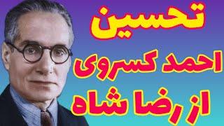 احمد کسروی | رضا شاه پهلوی چه کرد | رضا شاه به ایران نیکیهای بسیار کرد