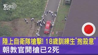 陸上自衛隊槍擊! 18歲訓練生「抱殺意」 朝教官開槍已2死 ｜TVBS新聞