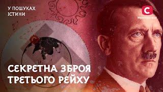 Секретна зброя Третього Рейху | У пошуках істини | Адольф Гітлер | Друга світова війна | Історія